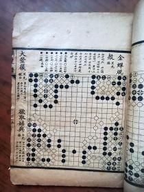 民国围棋谱（翻刻琴溪山人摘星谱）（民国十六年扫叶山房出版）