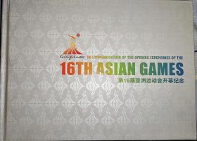 第16届亚洲运动会开幕纪念 如图所示 总导演签名册  组委会发行  发行量2600册