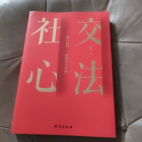 社交心法