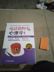电话销售中的心理学（纪念版）
