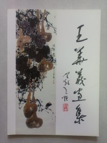 王华义画集 私藏自然旧看图看描述(本店不使用小快递 只用中通快递)