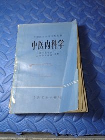 中医内科学 一版一印