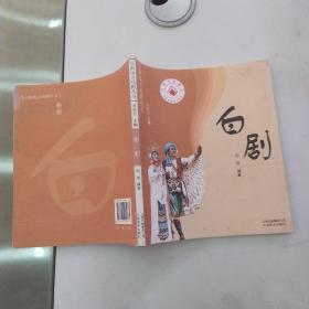 云南地方戏剧丛书3：白剧 （8品24开2011年1版2印5000册108页8.5万字彩图本）54652