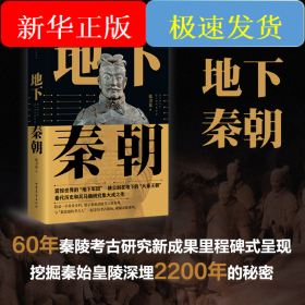地下秦朝