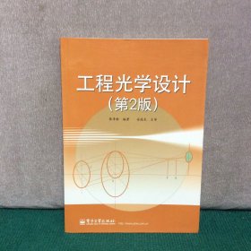 工程光学设计（第2版）