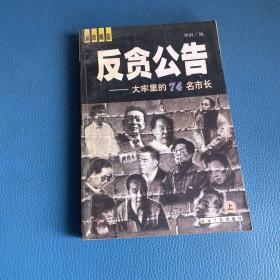 反贪公告——大牢里的74名市长（上下册）