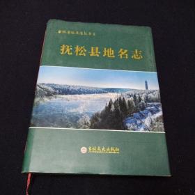 抚松县地名志