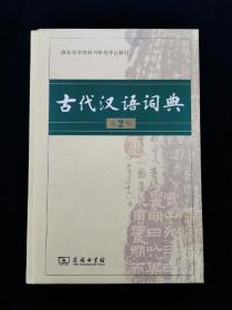 古代汉语词典 （第2版）【正版有防伪水印。库存近全新。】