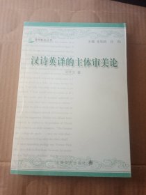 漢詩英譯的主體審美論