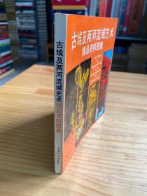 古埃及两河流域艺术精品资料图集