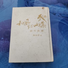 和風(fēng)細(xì)雨集創(chuàng)作散論