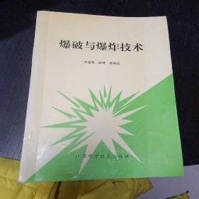 爆破与爆炸技术    16开     包快递费