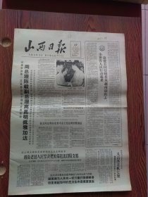 山西日报1965年4月17日，汾阳西马寨干部补贴工评定，山东快书投弹能手大老张，山西省晋剧院二团大庆慰问演出，亚非形势十年变化图