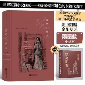 【限量赠品】漂亮朋友（插图珍藏版）【随书附赠限量款拾光小豆本】