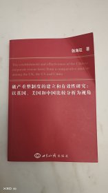 破产重整制度的建立和有效性研究：以英国、美国和中国比较分析为视角（英文）