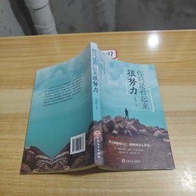 你只是看起来很努力