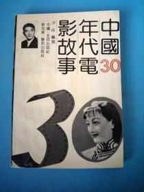 中国30年代电影故事