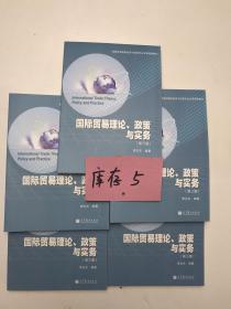 高等学校国际经济与贸易专业主要课程教材：国际贸易理论、政策与实务（第3版）