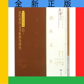 北京西山大觉寺藏清代契约文书整理及研究(精)/北京市文物局科研丛书