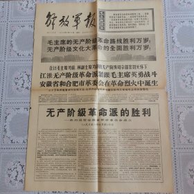 解放军报1968年4月20日（热烈祝贺安徽省革委会成立，仅存二版）