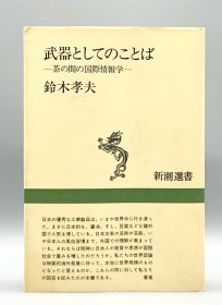 《作为武器的语言》铃木孝夫 1985年1版1印 武器としてのことばー茶の間の国際情報学 铃木孝夫 （日语研究）日文原版书
