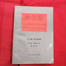 米尔斯—— 有争议的社会学家及其日趋流行的社会学