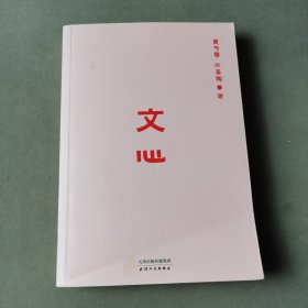 文心（语文大家夏丏尊、叶圣陶真传，32堂实用作文课，中学语文学习宝典）