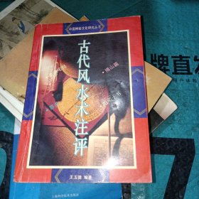 中国神秘文化研究丛书：古代风水术注评