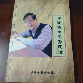 司徒任生医案医话，，，