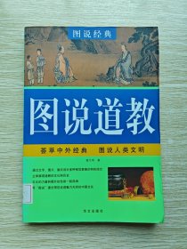 图说道教