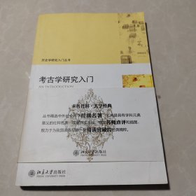 考古学研究入门