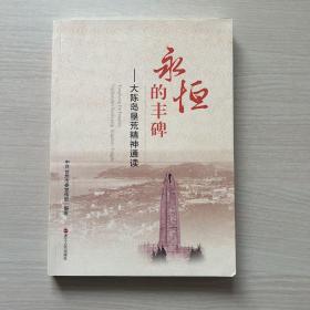 永恒的丰碑——大陈岛垦荒精神通读
