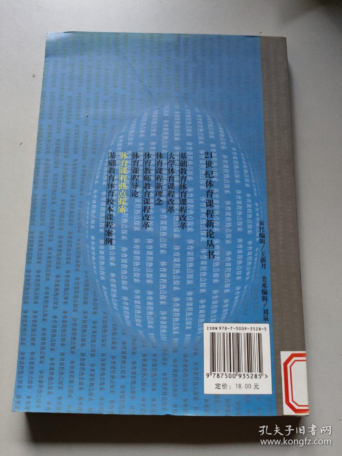 21世纪体育课程新论丛书：体育课程热点探索