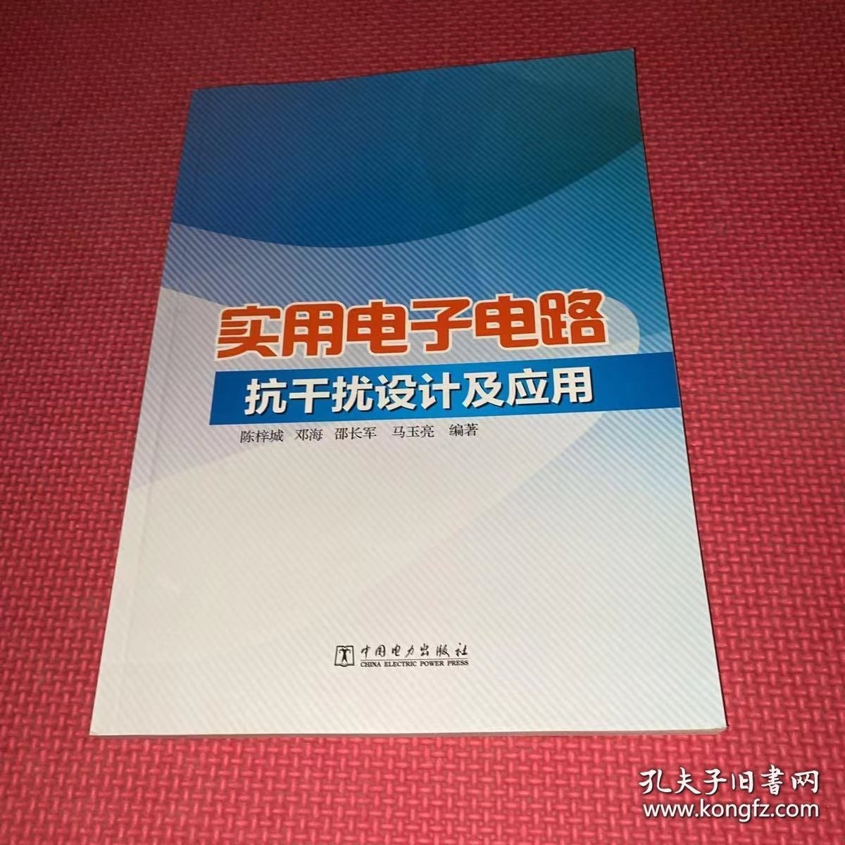 实用电子电路抗干扰设计及应用