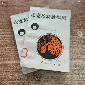論克敵制勝棋風 無筆記劃線 圍棋書籍