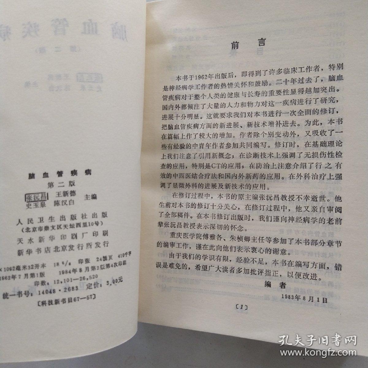 点击查看原图 脑血管疾病 第二版(85品小32开1984年2版4印26520册626页41万字)54487