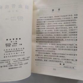 脑血管疾病 第二版(85品小32开1984年2版4印26520册626页41万字)54487