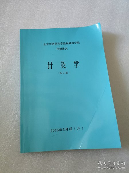 北京中医药大学远程教育学院 讲义 针灸学 修订版