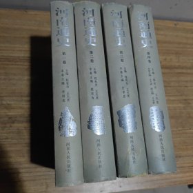 河南通史（全四本）