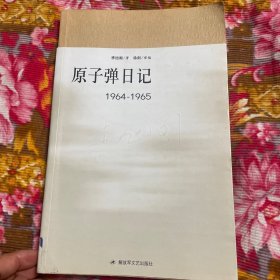 第二炮兵（现火箭军）司令员李旭阁原子弹日记