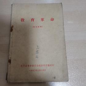 教育革命（学习材料）