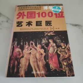 外国100位艺术巨匠