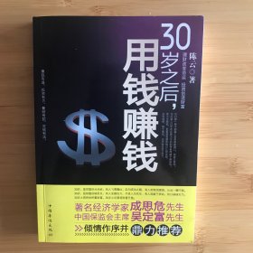 30岁之后.用钱赚钱：“而立之年”启动你的创富计划吧！