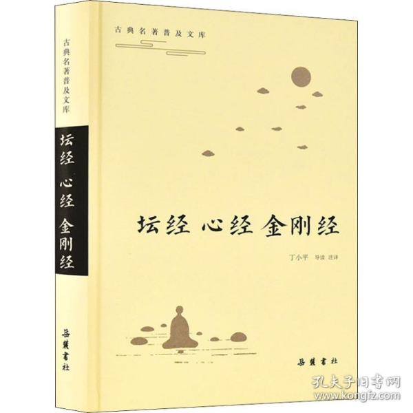 坛经 心经  中国古典小说、诗词  新华正版