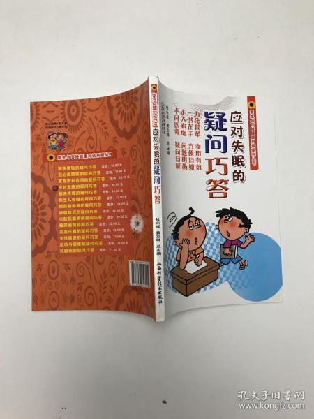 医生与百姓健康对话系列丛书：应对失眠的疑问巧答