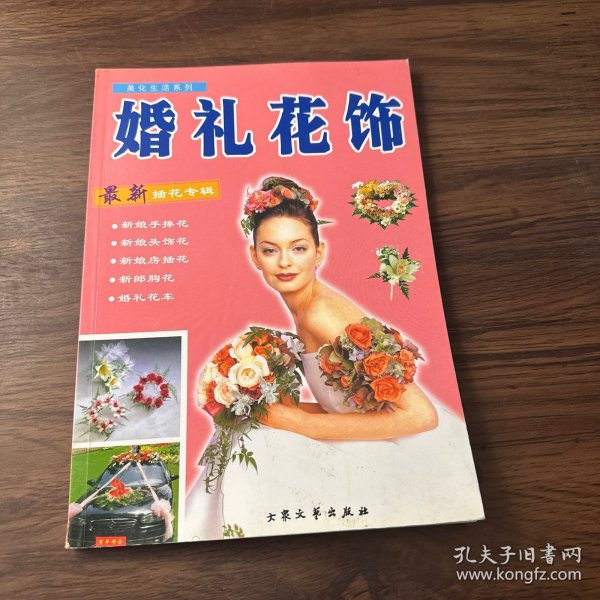 美化生活系列 婚礼花饰（最新插花专辑）