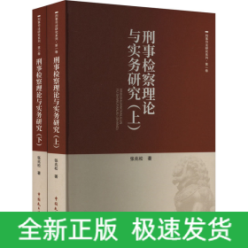 刑事检察理论与实务研究(全2册)