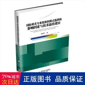 国际垂直专业化组织模式选择的影响因素与技术溢出效应