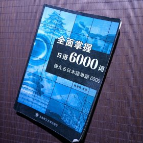 全面掌握日语6000词（不含光盘）