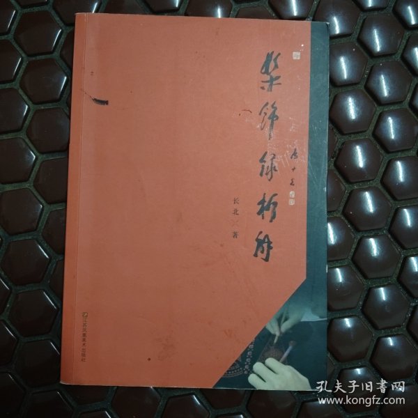 髹饰录析解
